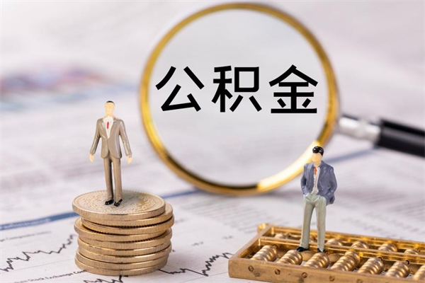 泽州在职住房公积金帮提（在职公积金提取流程2020）