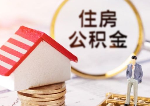 泽州房公积金怎么取（取住房公积金方法）