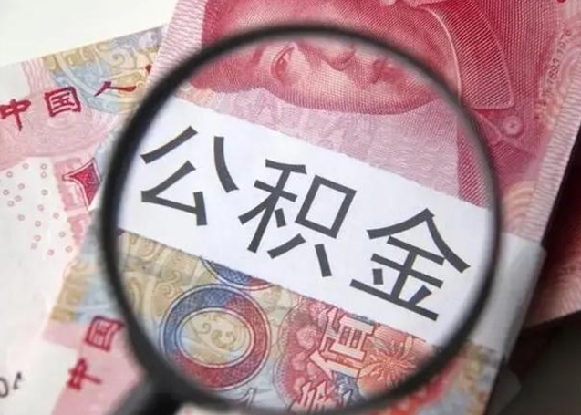 泽州辞职了公积金提（辞职了公积金提取怎么办）