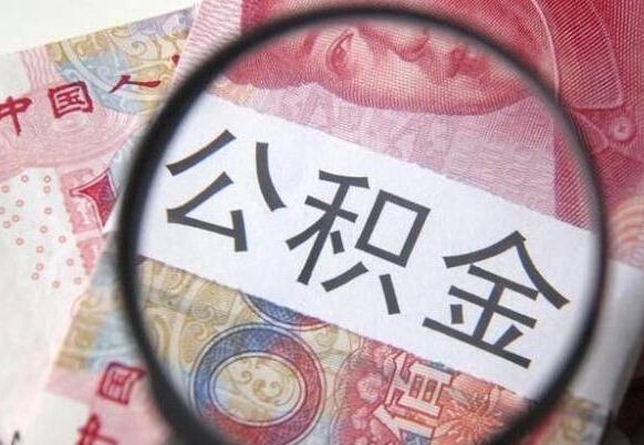 泽州公积金支取6000（公积金取9600）