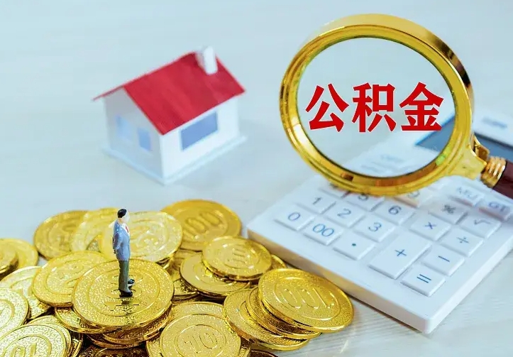 泽州的公积金怎么提出来（城镇居民住房公积金提取）