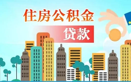 泽州如何取个人住房在职公积金（在职怎样取公积金）