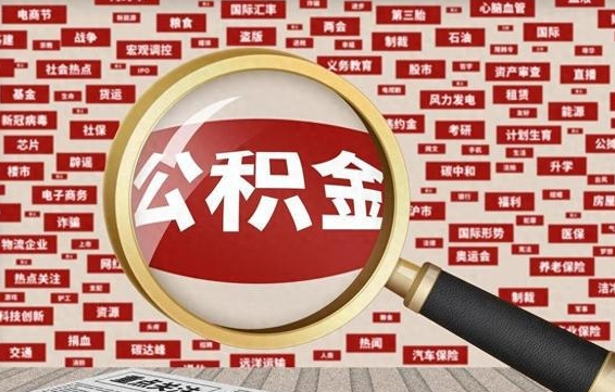 泽州个人怎么支取住房公积金（如何取个人公积金账户资金）