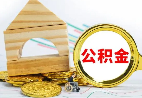 泽州离职能提出公积金吗（离职能提取公积金吗?）